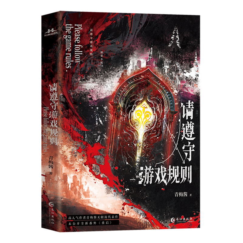 请遵守游戏规则 浙江新华正版
