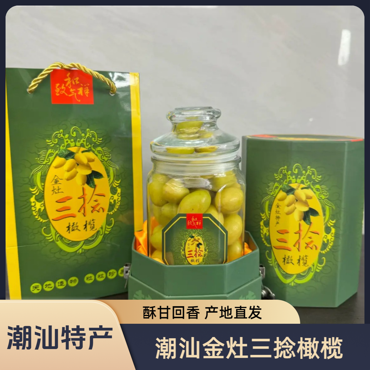 潮汕正宗金灶老枞三捻橄榄三棱橄榄入口回香一斤袋装/礼盒装