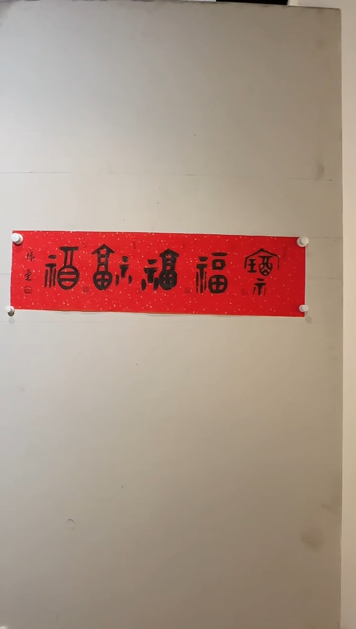 【闪购商品】炳山艺术----张荣作品五福