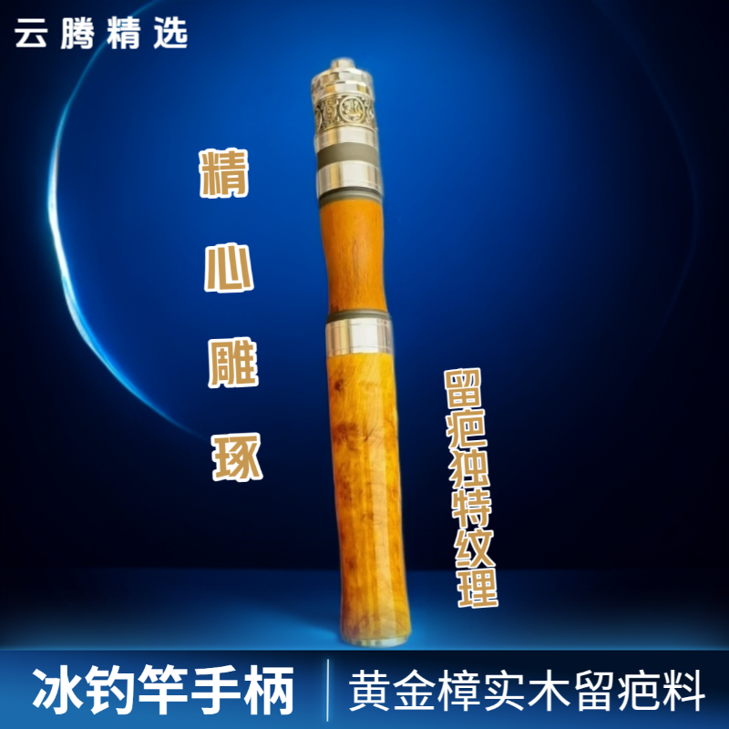 冰钓竿实木手柄冰钓手柄黄金樟实木冰钓竿手柄冰钓竿实木手柄冰钓
