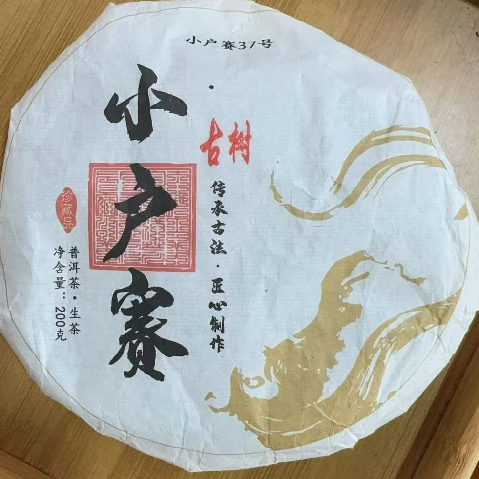 【184】2025年 小户赛红土地 春茶 普洱生茶 200克饼