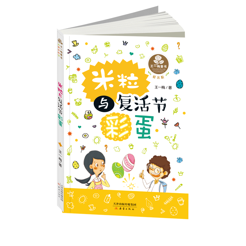 【活动专享价】“王一梅童书·爱米粒”系列4本