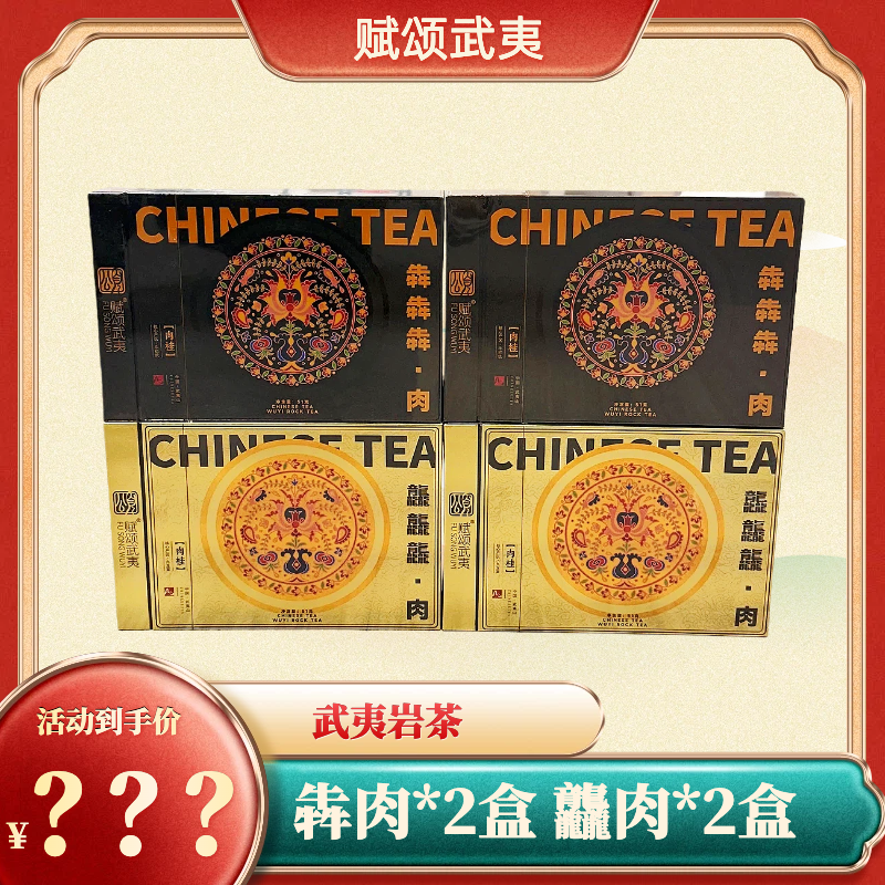 德 赋颂武夷 牛肉51g*2盒 九龙窠肉桂51g*2盒