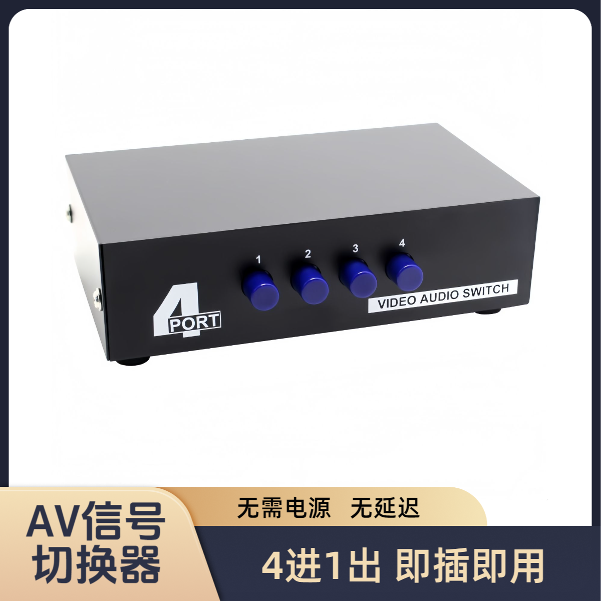 AV音视频4进1出切换器复古游戏游戏机DVD机通用切换器