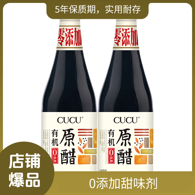 CUCU山西有机原醋古法酿造零添加500ml*2瓶酿制晒醋--TL