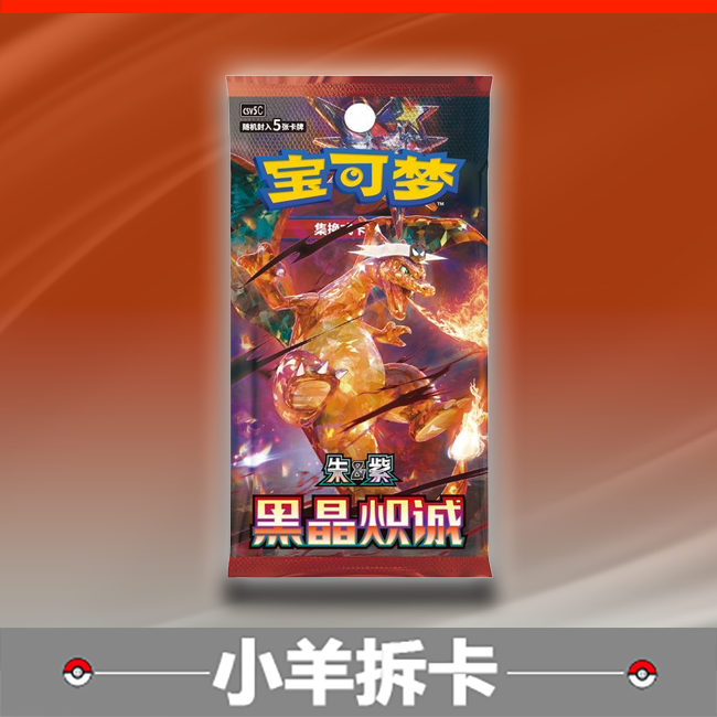 【默认代拆】13.0黑晶炽诚宝可梦简中ptcg原箱原盒打牌可冲卡牌盲盒