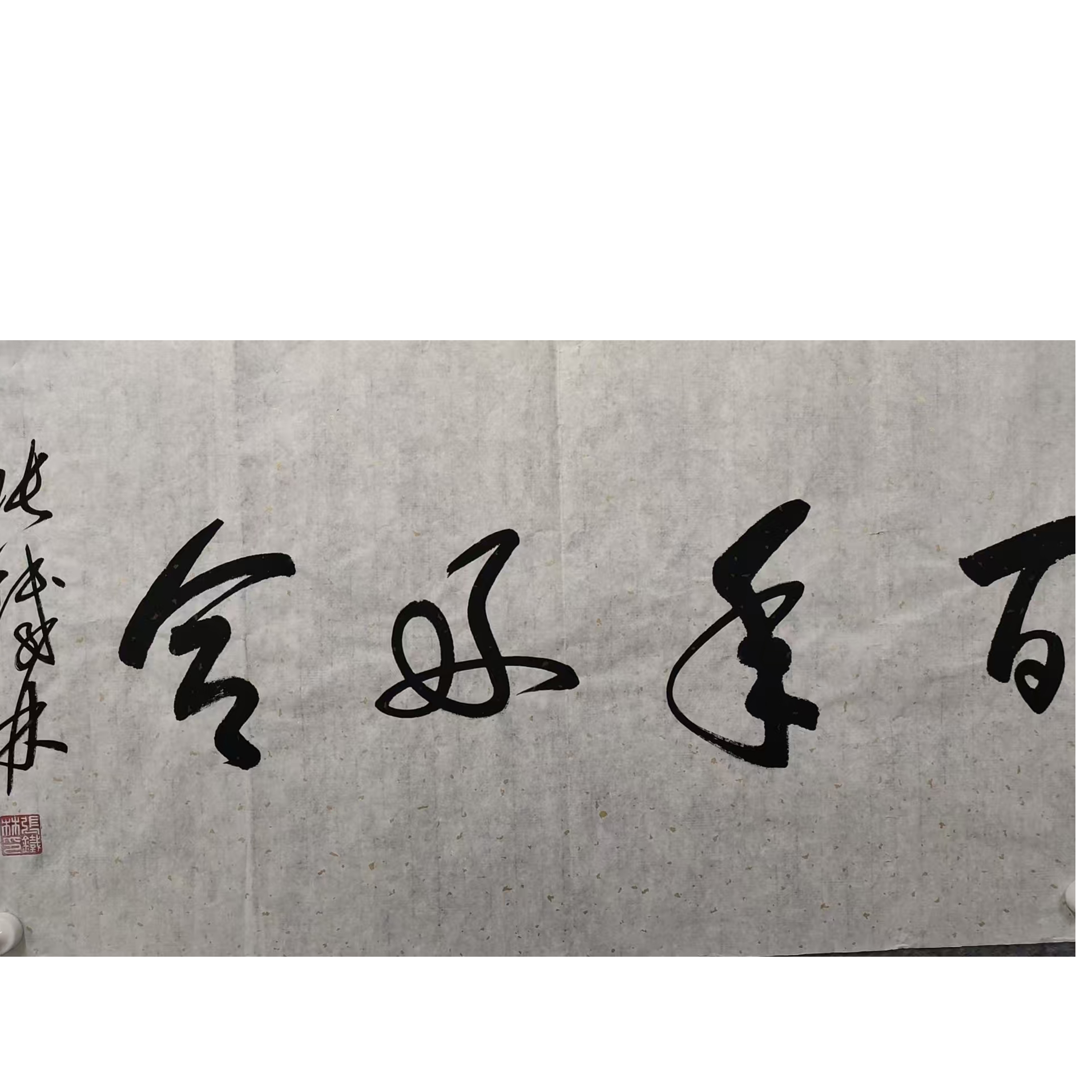 张铁林款书法画芯100/50