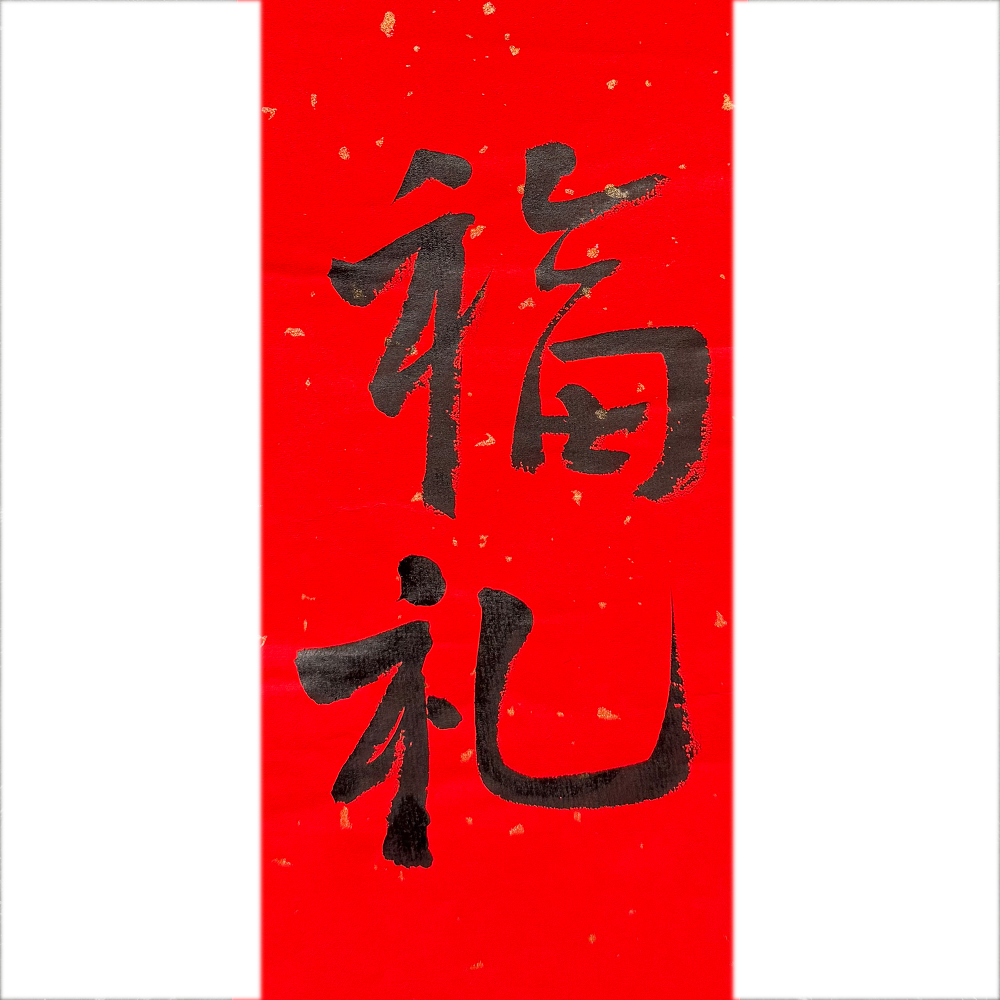 古月轩 福礼（聚宝盆+暴富杯+貔貅） 新春送福