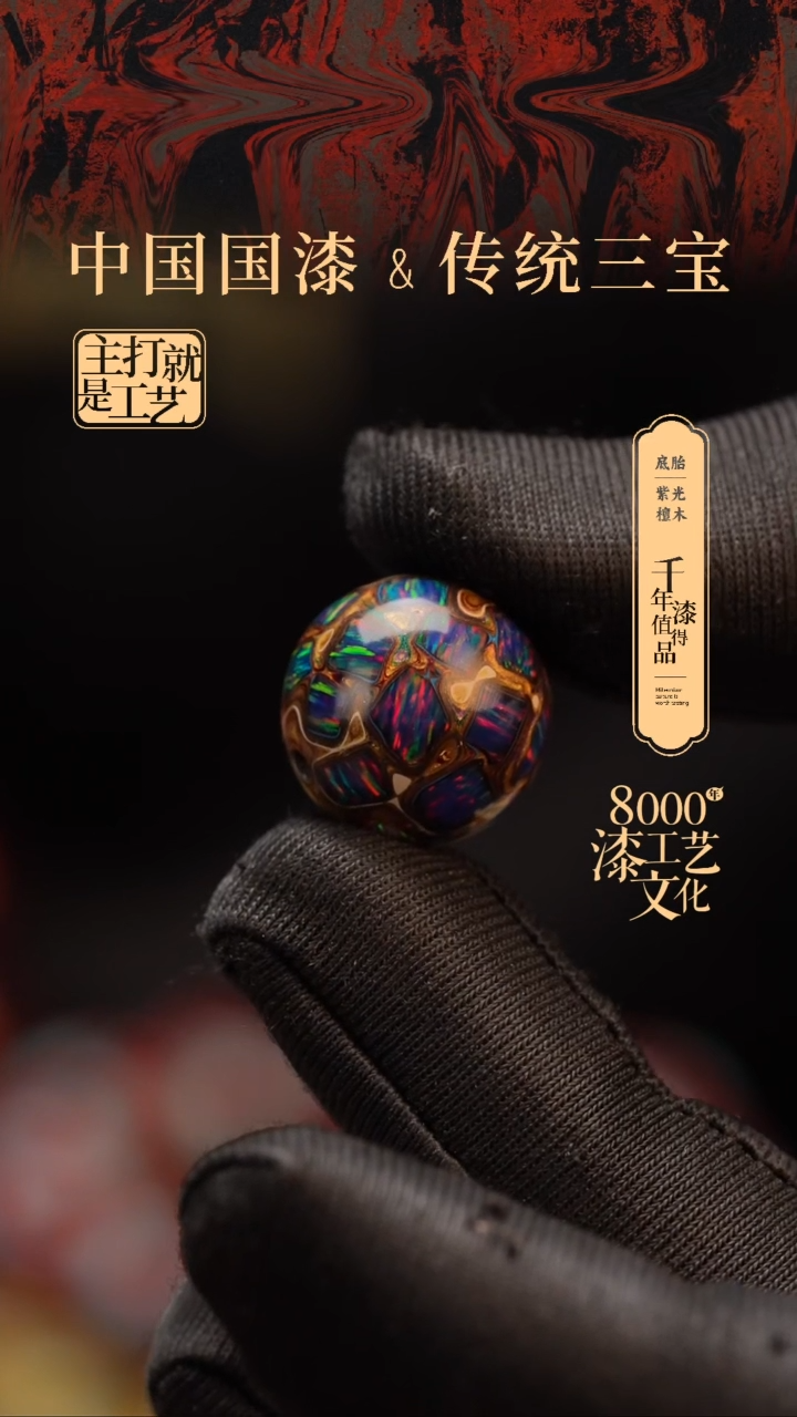 【闪购商品】闽越漆艺非遗漆珠15mm