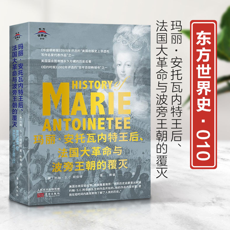 精装玛丽安托瓦内特王后法国大革命与波旁王朝的覆灭法国历史书籍