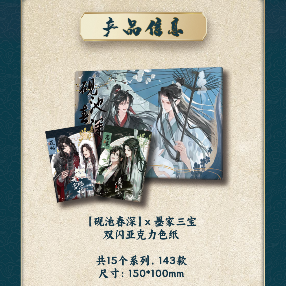 【飞飞拆卡】兰亭文创x墨家三宝典藏色纸 【砚池春深】系列  二创色纸