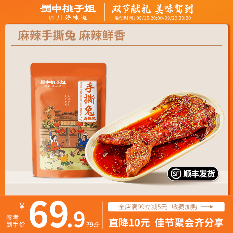 蜀中桃子姐麻辣手撕兔出行好物冷吃烤兔即食卤味零食整只烤兔650g
