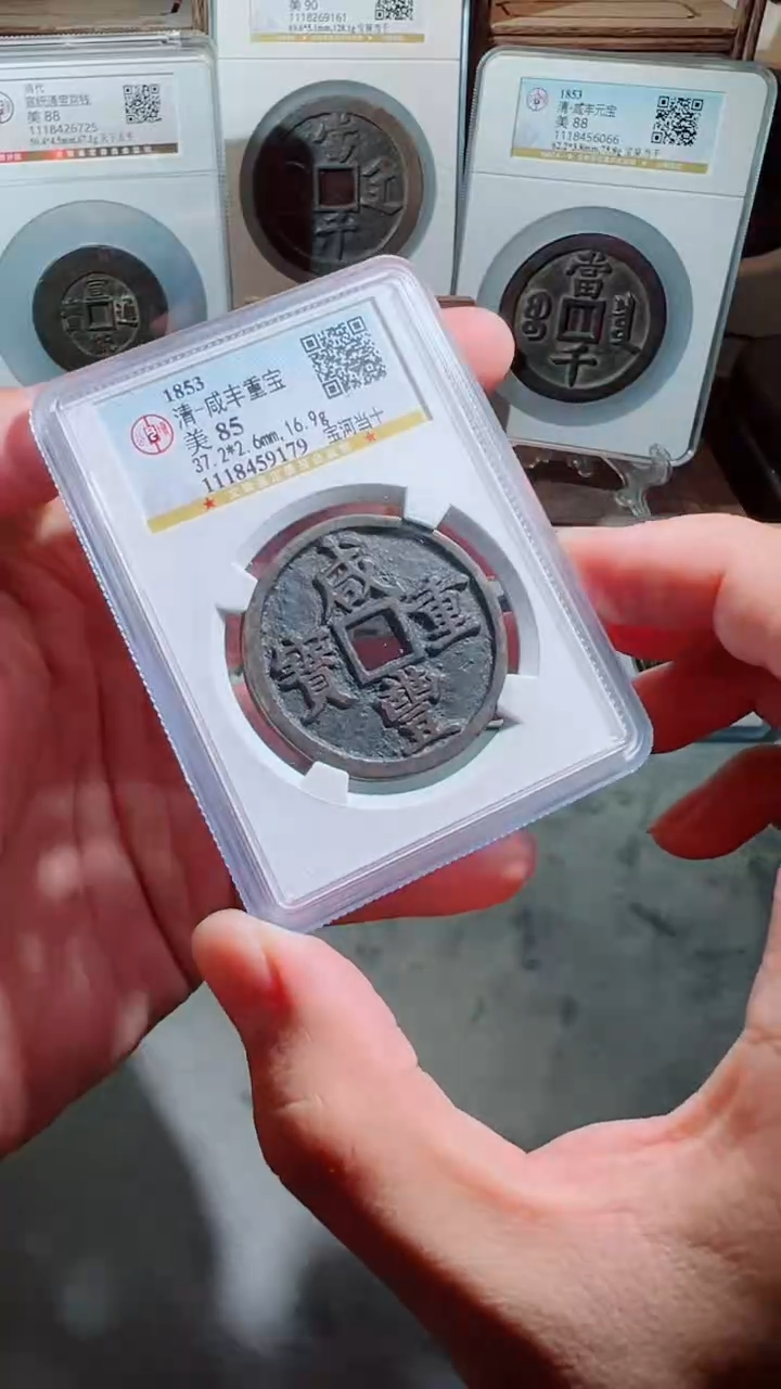 【闪购商品】铜咸丰重宝宝河当十85