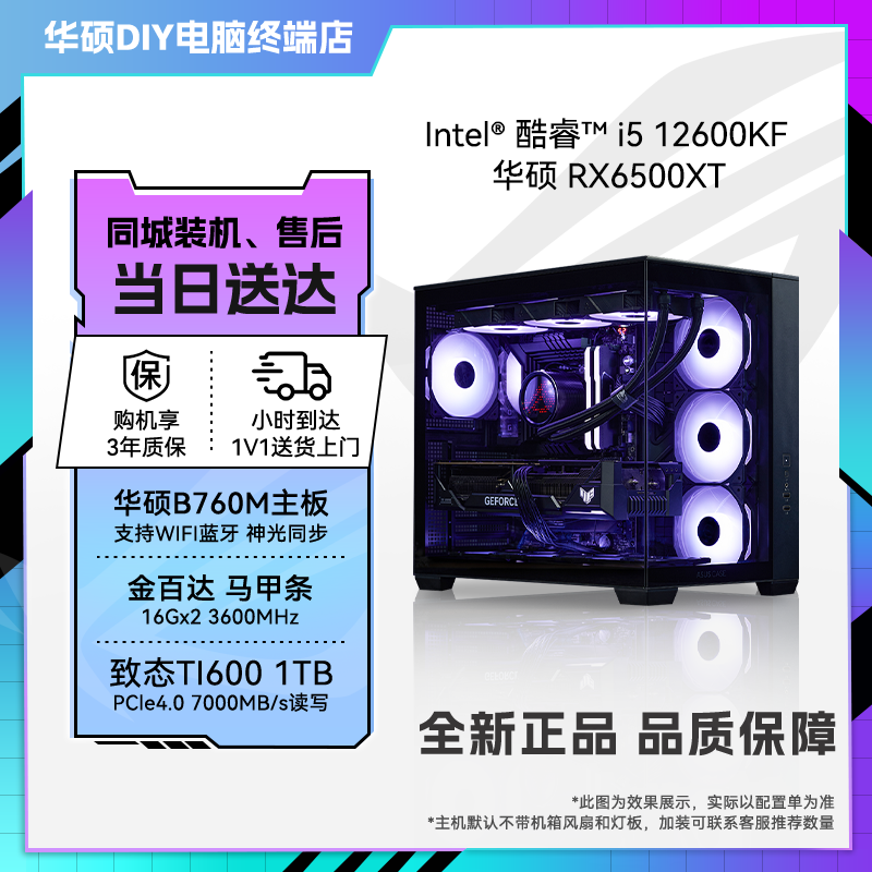 【华硕小时达电脑组装DIY台式机】12600KF+6500XT 4G吃鸡32G内存游戏电竞锐龙13400F性价比全新5K预算