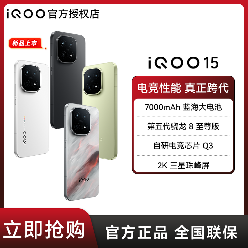 【新品上市】IQOO15 智能手机 第五代骁龙 8 至尊版自研电竞芯片 Q3