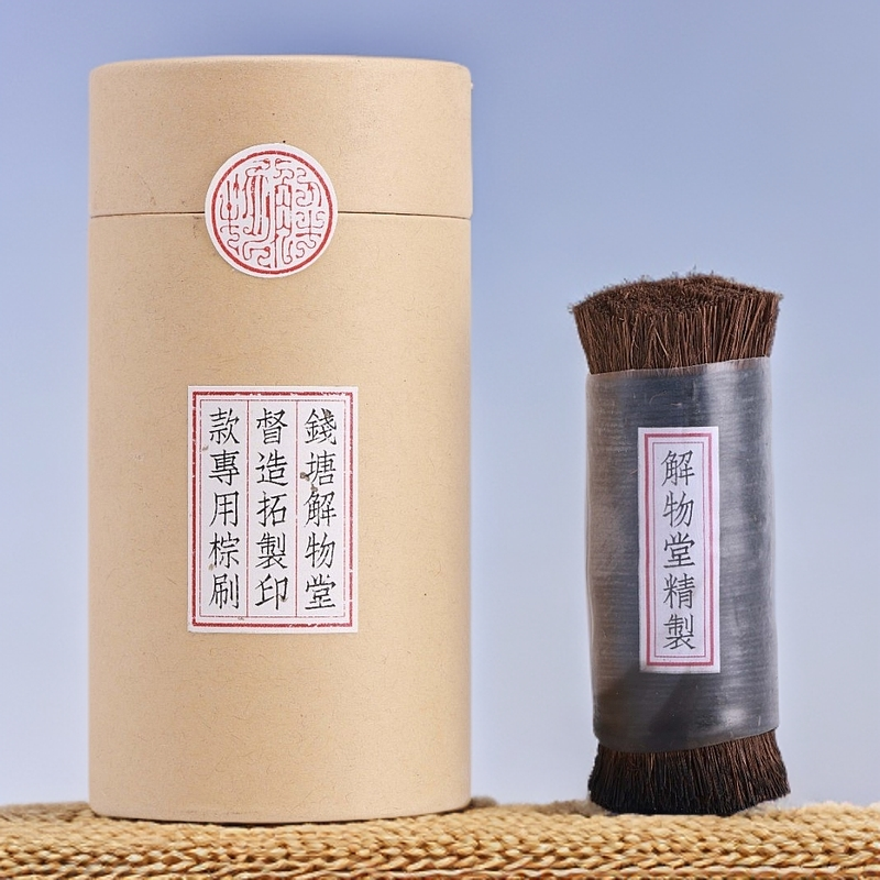 解物加密鬃刷拓边款专用棕老虎文玩刷子拓碑印章篆刻工具√xyc