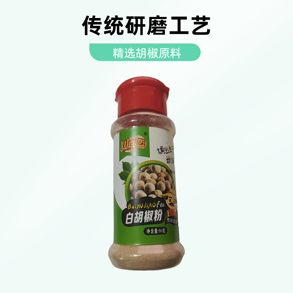 川香恋白胡椒粉80g