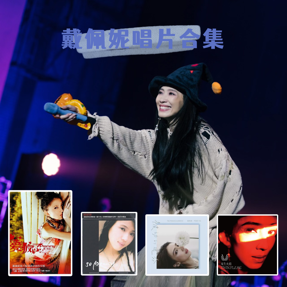 【合集】戴佩妮实体专辑 正版唱片 车载CD碟片/LP黑胶唱片