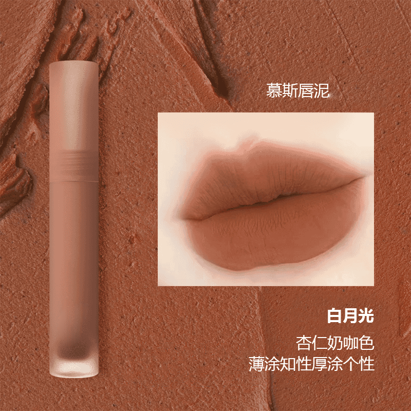 慕斯唇泥白月光哑光雾面秋冬唇釉显白奶咖色口红丝绒
