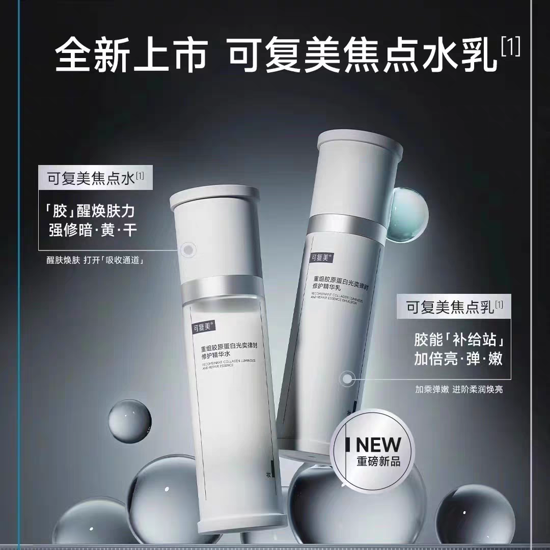 可复美焦点水乳套重组胶原蛋白光奕律时修护精华水乳修护保湿舒缓