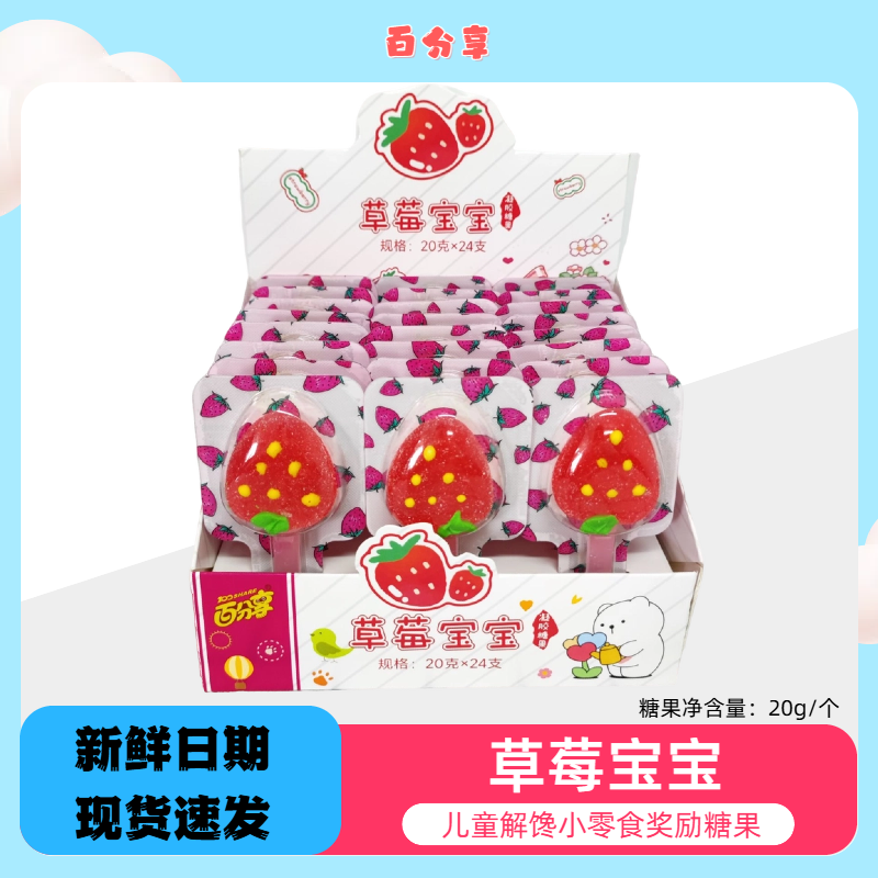 百分享草莓宝宝造型软糖网红零食糖果解馋小零食水果造型摆摊爆款