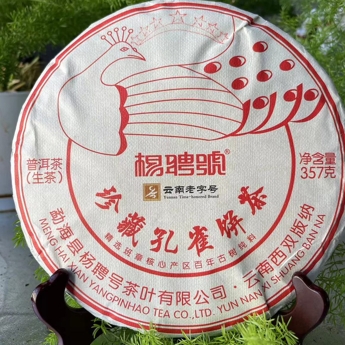 茶园世家杨聘号七星珍藏孔雀饼茶古树357g/饼 生普