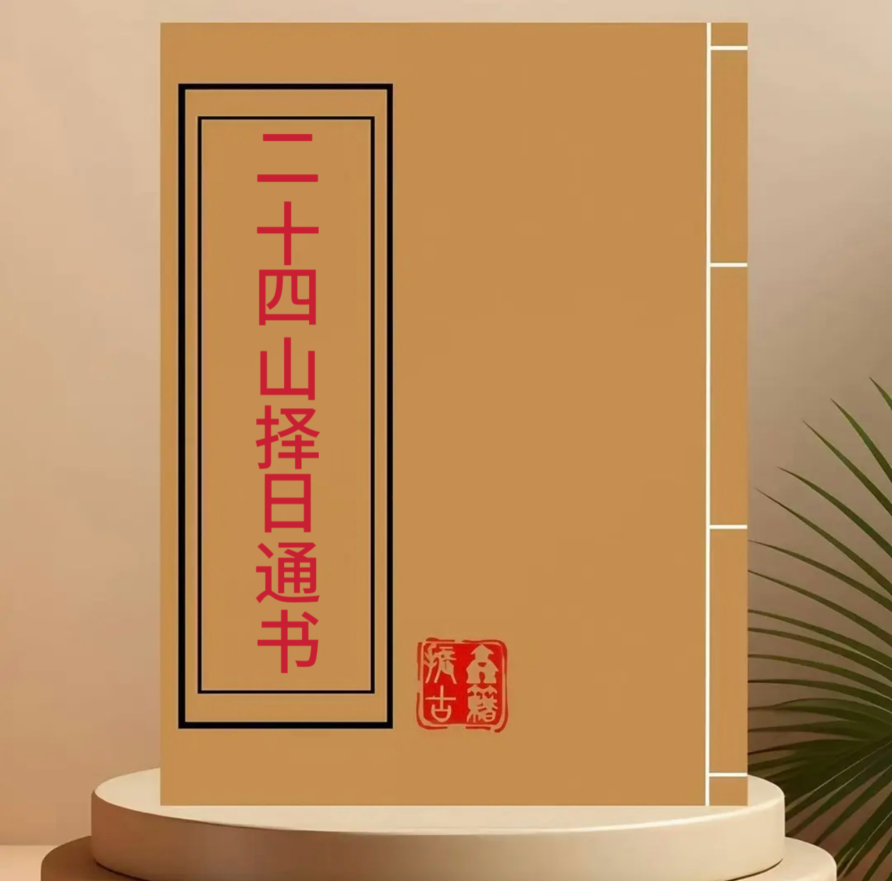 二十四山择日通书 彩色通俗易懂完整版学习文化线装复古收藏书籍