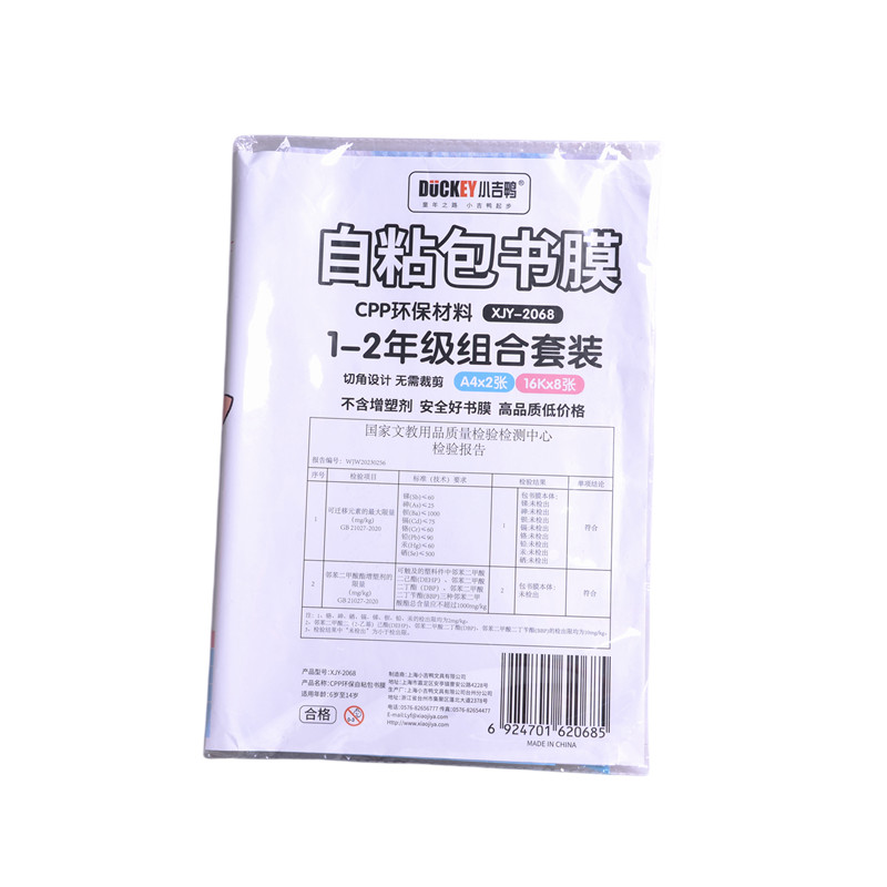 小吉鸭2068自粘书皮1-2年级套装