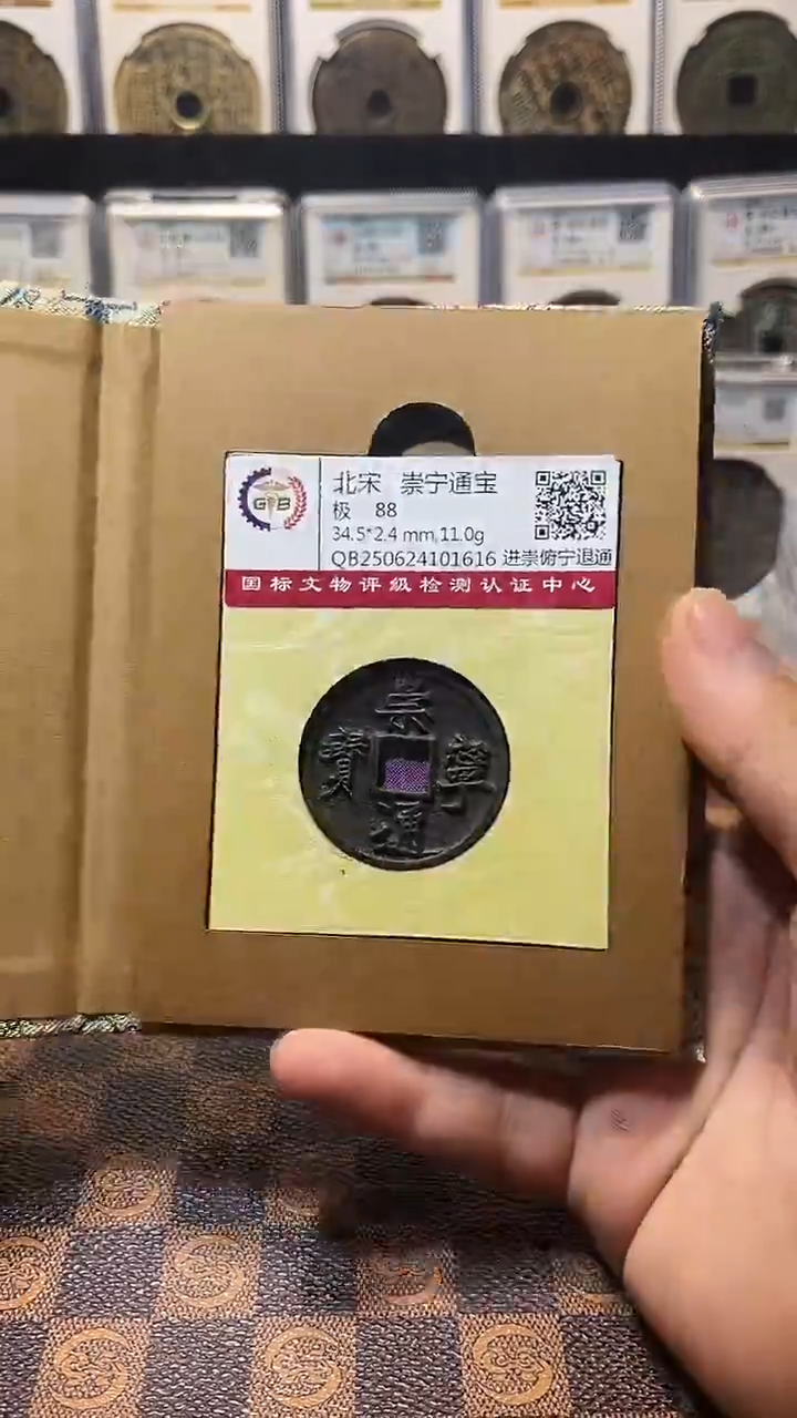 铜烟***生A576国标锦盒传世崇宁通88(斐风)1616