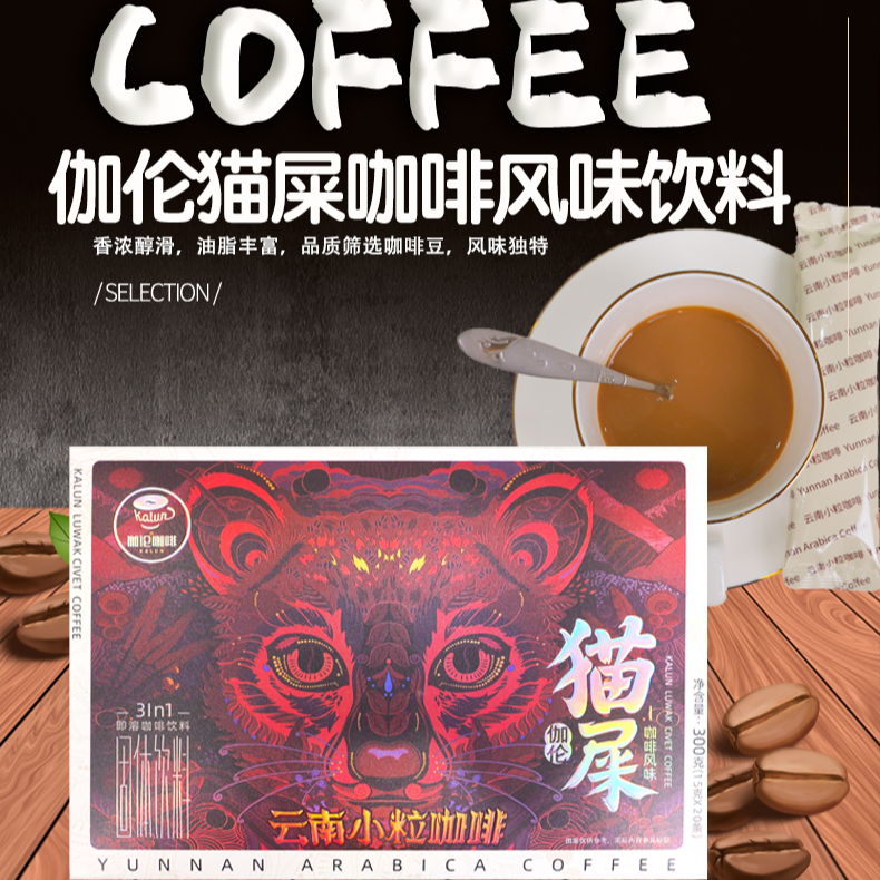 伽伦猫屎风味云南小粒咖啡速溶咖啡