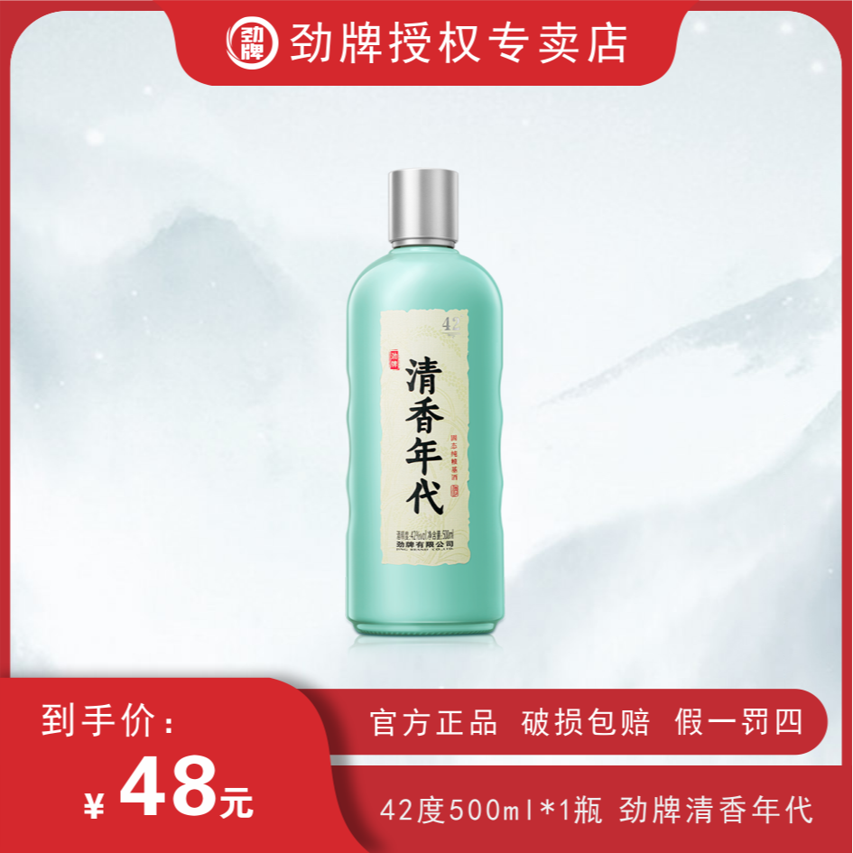 劲牌42度清香年代光瓶单瓶装体验款 自饮聚会口粮用酒