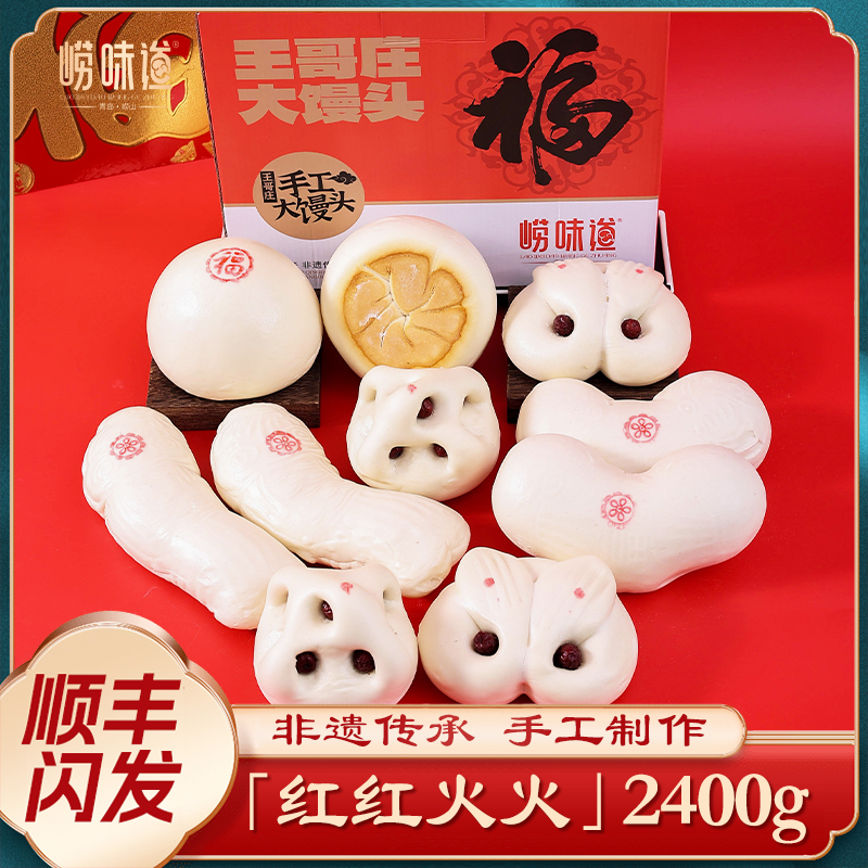 【纪老师专属】红红火火5款10件套2400g王哥庄铁锅大馒头特产送礼盒