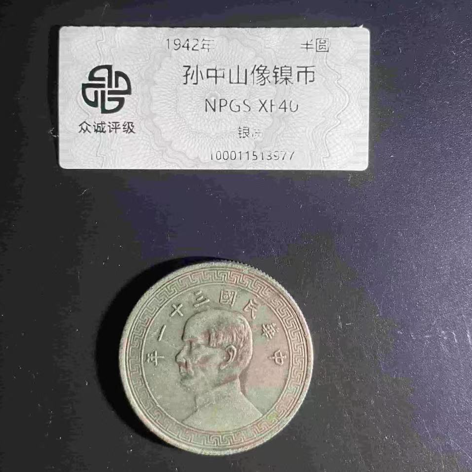 7孙中山像镍币半圆