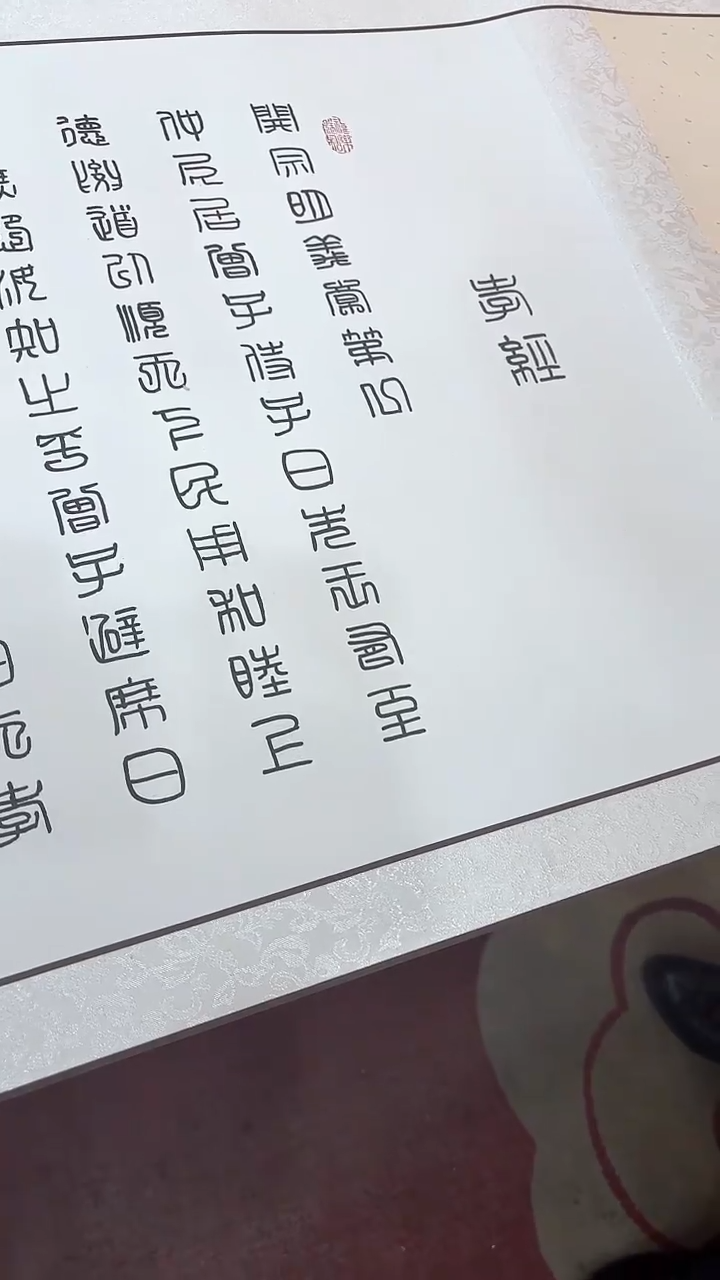 【闪购商品】书法秦全长卷孝经
