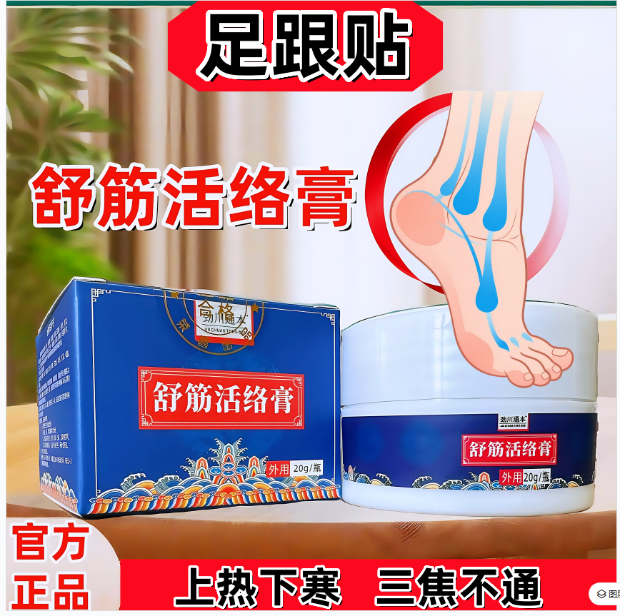 舒筋活络膏 足跟膏脚跟足底筋膜跟腱骨脚底脚背舒筋膏