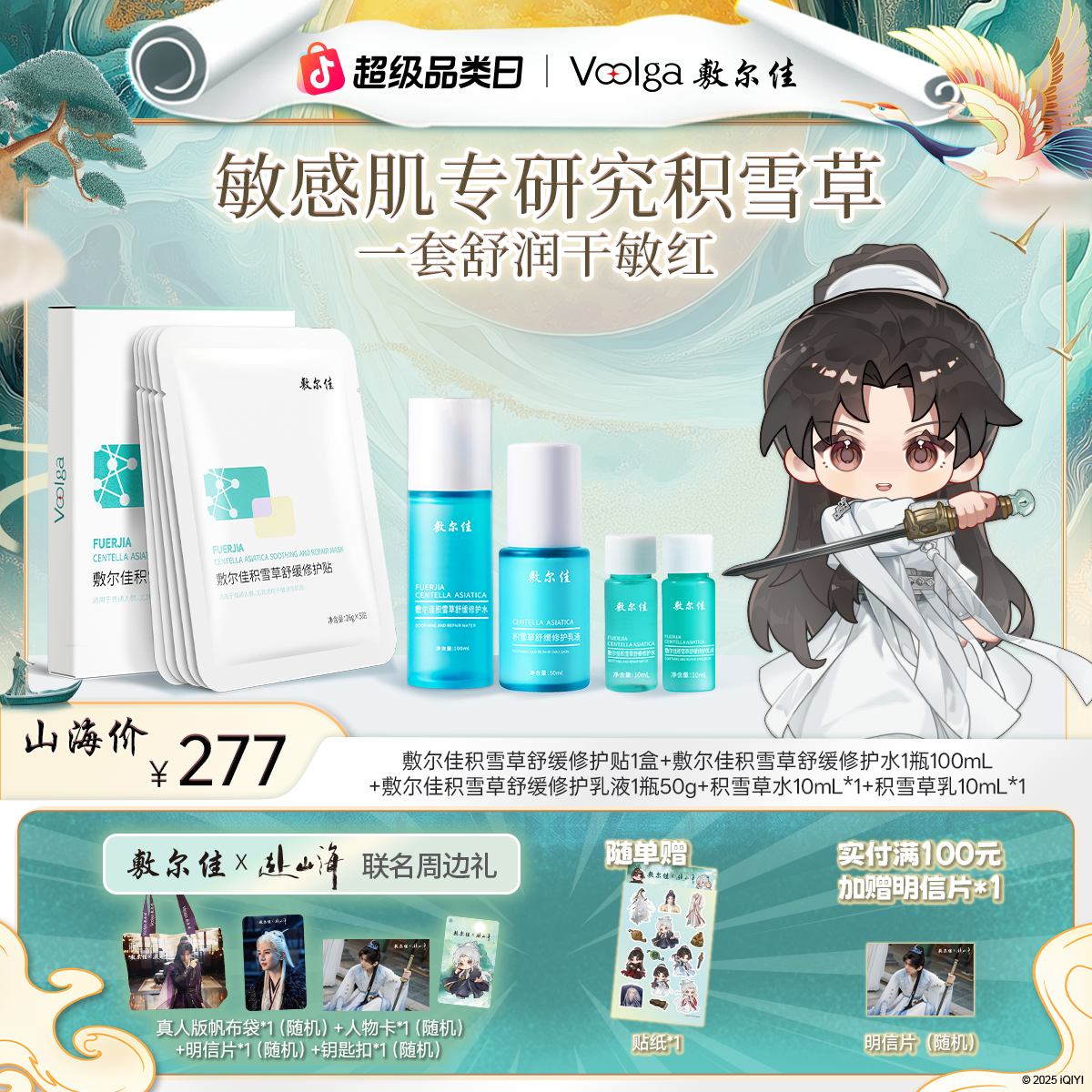 【赴山海联名周边礼】敷尔佳热推爆款组合