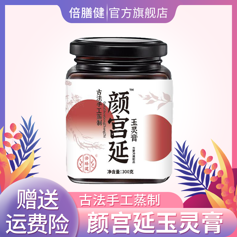 【官方旗舰】颜宫延玉灵膏正品龙眼肉西洋参严选古法熬制冲饮300g