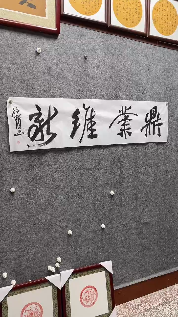书法娄德宝老师作品138*34