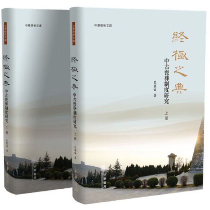 终极之典（精）上下册——中古丧葬制度研究--中华学术文库