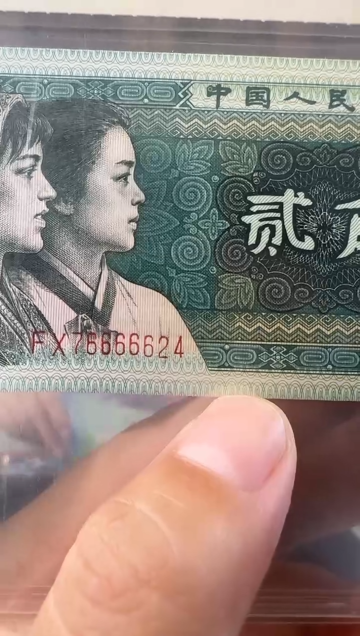 四版贰角  76666624