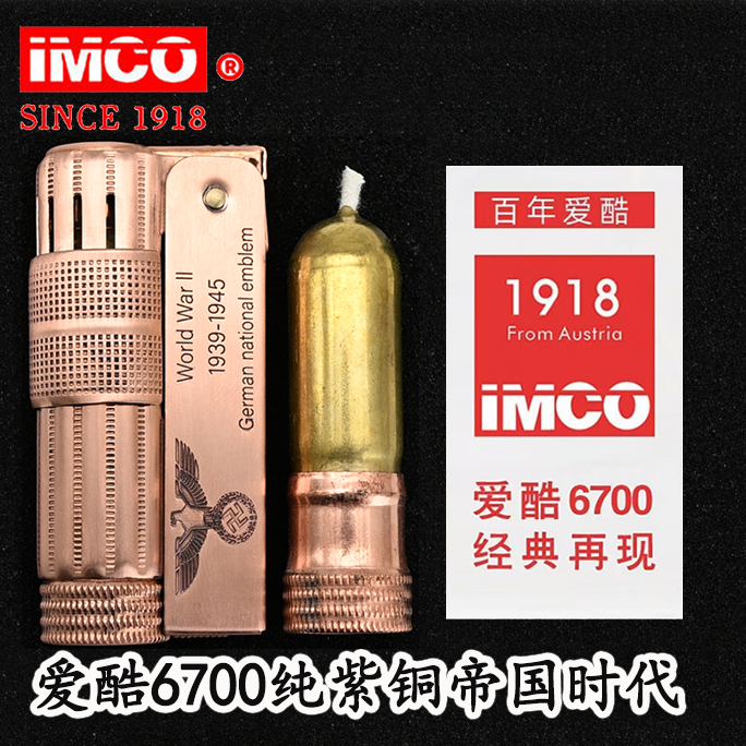 【品牌正品】爱酷IMCO-6700二战【纯紫铜加厚】防风煤油复古打火机
