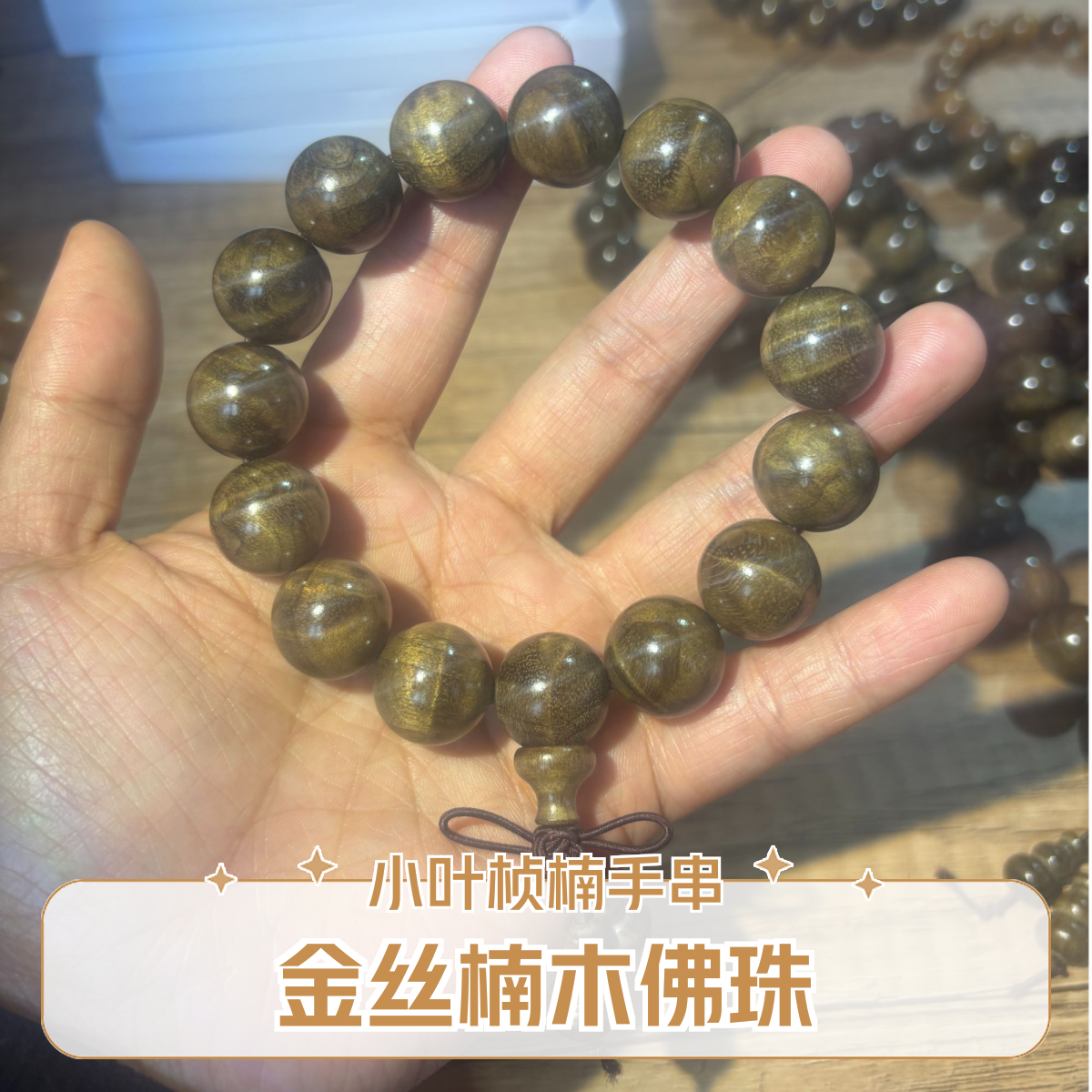 金丝楠木阴沉木水波纹手串1.5*15颗小叶桢楠木质文玩