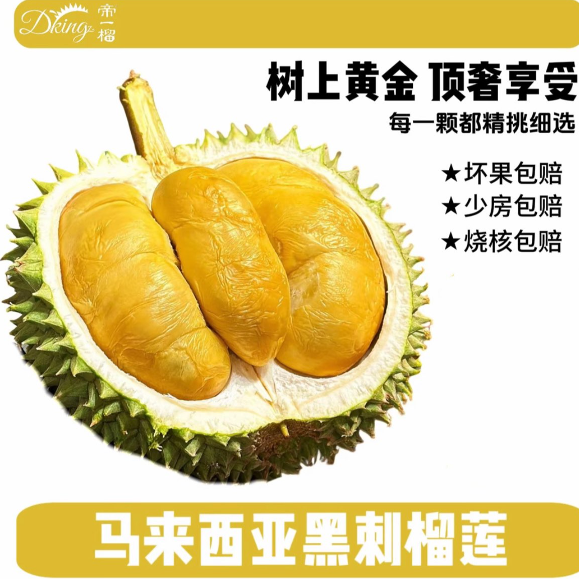 【帝一榴黑刺榴莲】整果保五房AA级 液氮锁鲜少房坏果包赔（马来原装进口）黑刺马来西亚