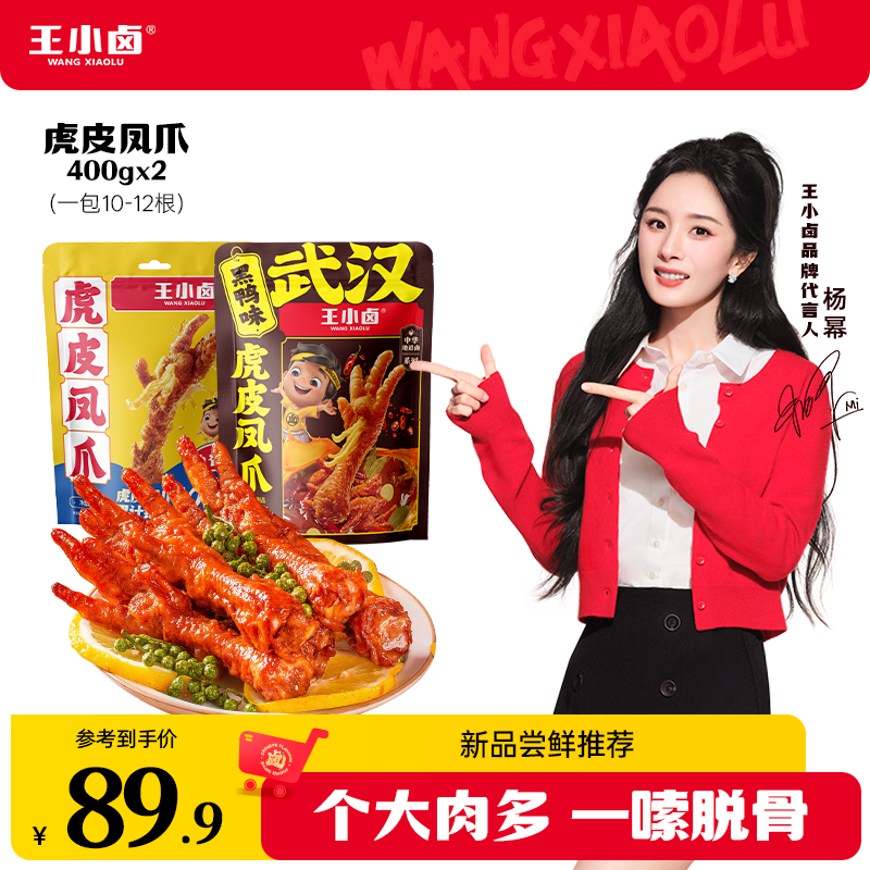 王小卤虎皮凤爪400g*2即食卤味鸡爪夜充饥追剧必备休闲解馋零食z商品图