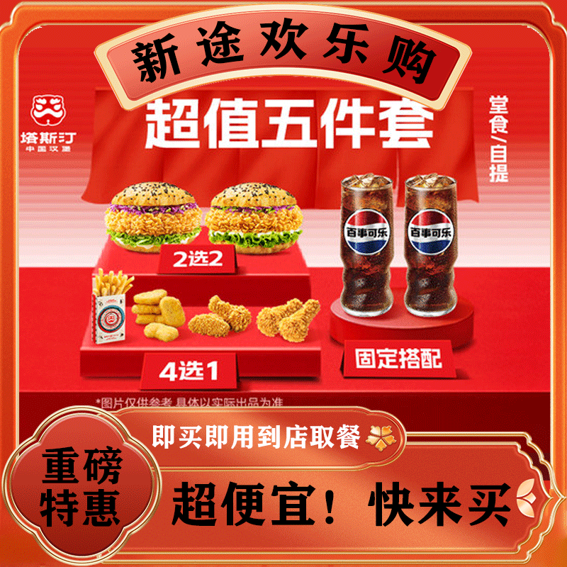 塔斯汀中国汉堡 超值五件套 双人套餐 TG069 美食餐饮优惠券