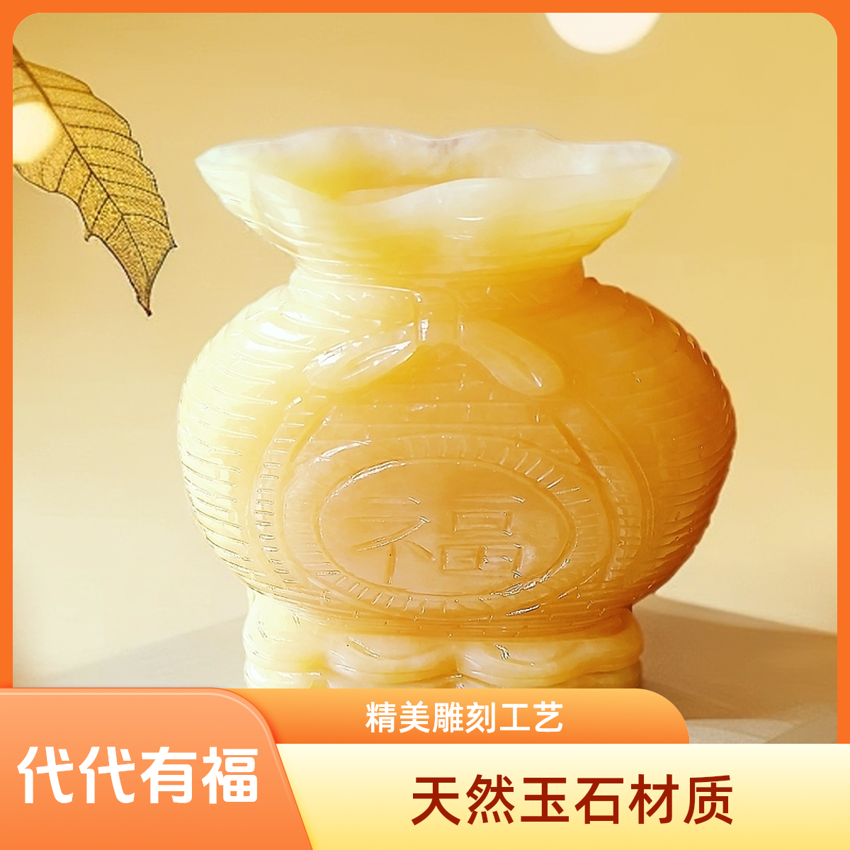 招财纳福米黄玉代代有福褔袋摆件
