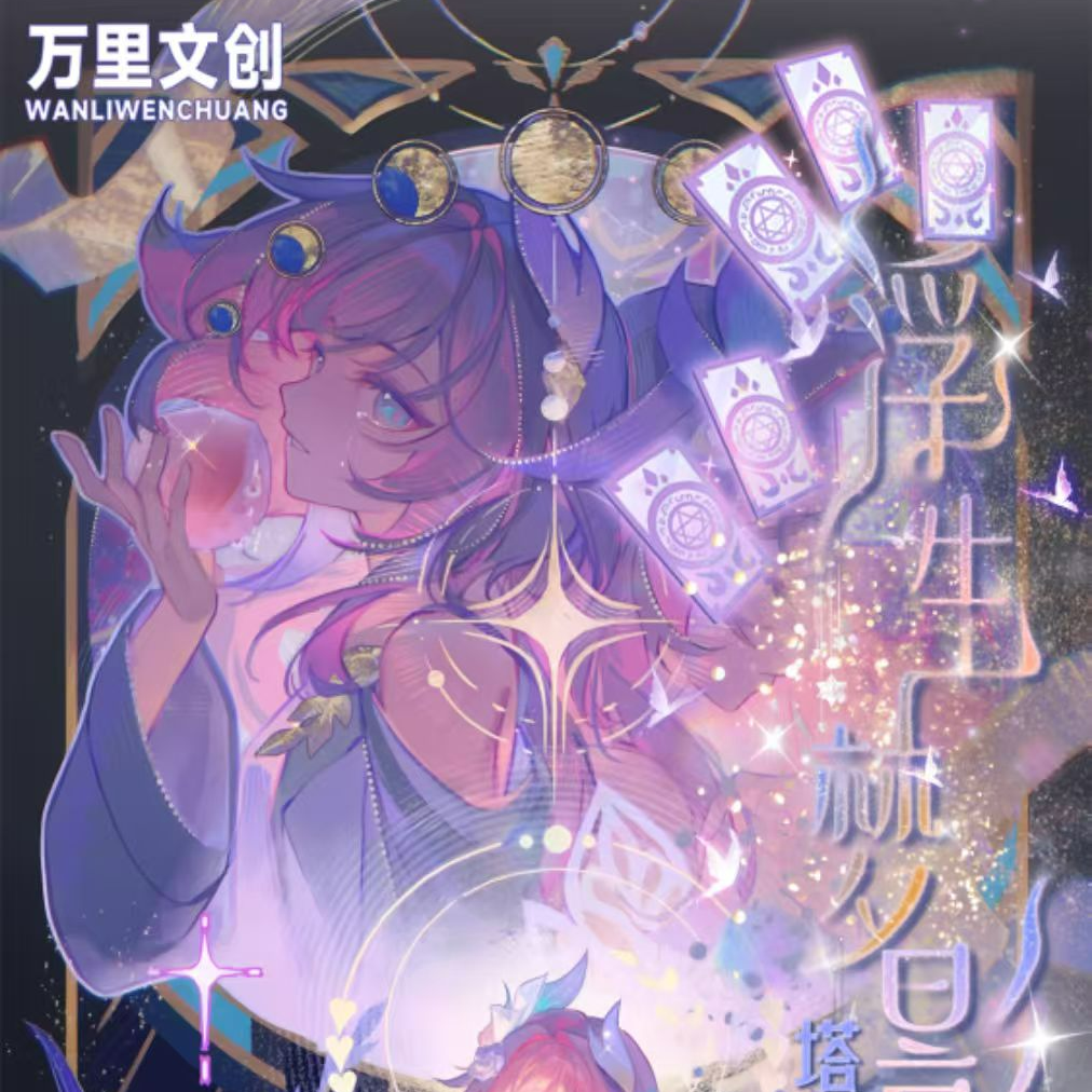 可矣【小转盘】星穹铁道万里文创【浮生梦影正统塔罗牌】（默认代拆）