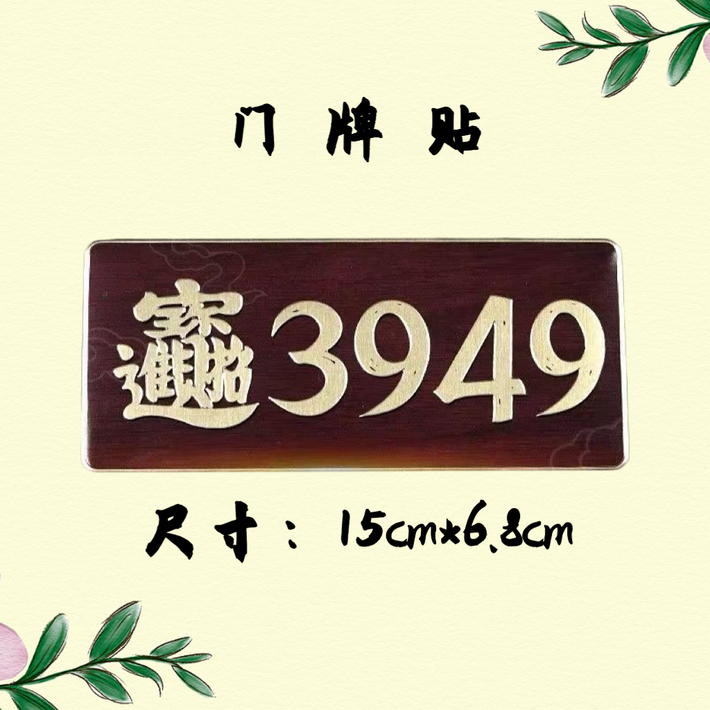 3949门牌金属贴门贴车贴居家装饰贴