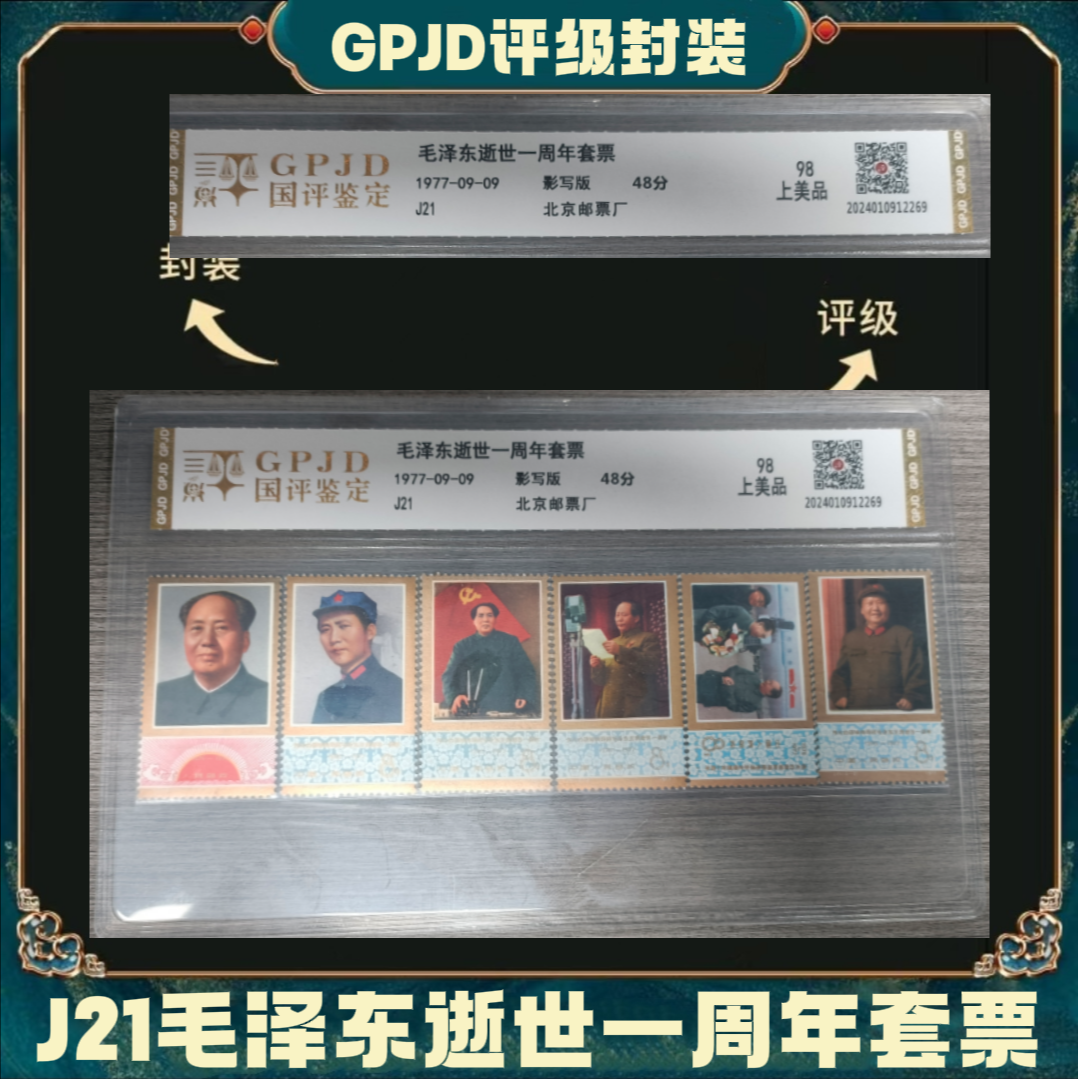 中国邮政发行  J21邮票套票  评级封装