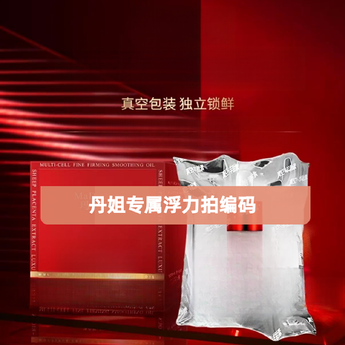 丹姐专场浮力乳液护肤品
